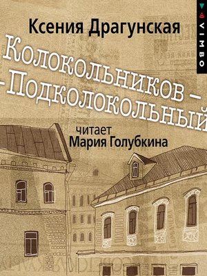 cover image of Колокольников – Подколокольный